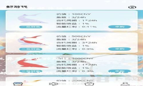 在当今数字化的时代，保护个人信息和财务安全变得越来越重要。钱包，尤其是数字钱包，作为我们存储资金和进行交易的工具，自然需要采取有效的安全措施以防止未授权访问。添加密码是保护数字钱包的一个有效方式。那么，接下来我们将介绍如何给钱包加密码，以及这样做的重要性。

为什么要给钱包加密码？

首先，给钱包加密码可以增强安全性。无论是数字钱包还是传统的钱包，丢失都是一种风险。如果没有设置密码，任何人都可以轻易接触到其中的资金。而设置密码后，即使钱包丢失，未授权用户也无法访问你的财务信息。其次，密码保护还能降低恶意软件攻击的风险。随着越来越多的网络攻击手段不断出现，给钱包加密码可以有效防止这些风险。此外，从心理角度来看，有了密码的保护，使用者在进行交易时也会感到更加安心。

如何给数字钱包加密码

虽然给钱包加密码的具体步骤因平台而异，但大致流程是相似的。以下是一些常见步骤，你可以根据自已所用钱包的类型进行调整：

第一步，打开你的数字钱包应用程序或软件。大多数钱包客户端都能在设置中找到安全选项。进入设置后，通常会看到一个关于安全和隐私的选项。

第二步，查找“密码保护”、“安全设置”或“加密”选项。在此页面中，你可能会看到“设置密码”或“更改密码”等按钮。点击相应按钮，系统会提醒你输入当前密码（如果已有）或直接进入创建新密码的界面。

第三步，输入一个强密码。一个好的密码通常由字母（包括大小写）、数字和特殊字符组合而成，长度至少为8个字符。这样做可以显著提高密码的强度。此外，避免使用容易被猜测的个人信息，如生日、姓名等，使得密码更具安全性。

第四步，确认你的密码并保存设置。某些钱包软件还可能要求你设置安全问题以便在忘记密码时恢复访问权限。

最后，建议根据使用习惯，定期更换密码。安全专家建议至少每三到六个月更换一次密码。此外，开启双重认证（2FA）可以大大提升安全性，因为这需要用户在登录时提供额外的验证信息，比如短信验证码或邮件链接。

常见钱包加密方式

现在市场上有多种类型的钱包，包括软件钱包、硬件钱包和纸钱包。以下将分别介绍这几种钱包的加密方式：

1. 软件钱包：软件钱包通常是安装在电脑或手机上的应用程序。对于大多数软件钱包，加密功能都嵌入在软件中。用户在首次设置时只需按照说明便可进行密码设置以及双重认证的开启。

2. 硬件钱包：硬件钱包是一种物理设备，安全性更强。其中一些硬件钱包支持PIN码输入，用户必须在设备上输入密码才能交易。设置过程一般更为复杂，用户需仔细阅读说明书并遵循步骤。

3. 纸钱包：纸钱包将私钥和公钥以二维码的形式打印出来。这种形式的钱包没有在线访问，因此不受网络攻击。但使用纸钱包的人仍需保证纸质钱包的安全，并在需要时进行加密记录。

注意事项

在给钱包加设密码时，确保你的密码具有足够的复杂性，同时也要保留相应的备份措施。务必要注意，不要将密码记录在容易被人获取的地方。此外，安全意识同样重要，需定期检查交易记录，如发现异常应及时处理。

结语

总而言之，给钱包加密码是保护个人财务安全的重要措施。选择一个强而独特的密码，并落实相关安全措施，如双重认证，将大大降低你的钱包被盗的风险。数字化时代的到来使得我们生活中处处都有金融活动的痕迹，因此，提升我们的安全意识、选择合适的加密方式，是每个用户都应承担的责任。

希望本篇文章能帮助到有需要的用户，让我们一起为个人财务的安全保驾护航！