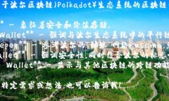 以下是几个适合用于波尔区块链（Polkadot）生态系