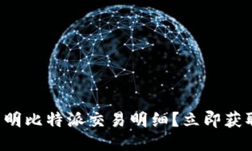 如何快速查明比特派交易明细？立即获取全面指南！