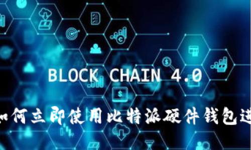 2025必看：如何立即使用比特派硬件钱包进行安全转账