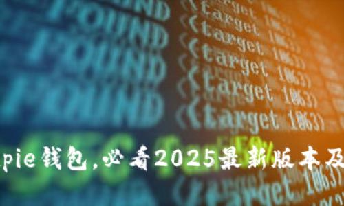 立即下载Bitpie钱包，必看2025最新版本及其功能介绍!