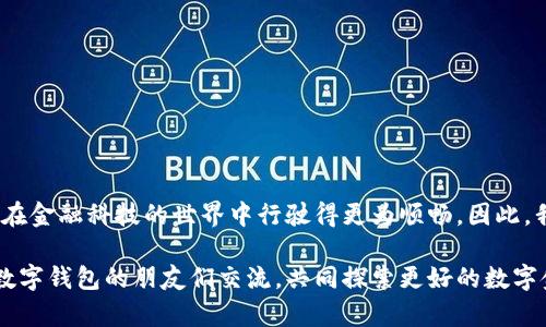   立即激活你的数字钱包：2025必看的注册攻略！ / 

 guanjianci 数字钱包, 钱包激活, 在线支付, 金融科技 /guanjianci 

一、什么是数字钱包？

数字钱包，也称为电子钱包，是一种安全的在线支付工具，让用户能够以数字形式存储和管理各类支付信息，如信用卡、借记卡、银行账户和现金等。随着科技的发展，数字钱包逐渐成为了日常生活中不可或缺的一部分。消费者不仅可以通过它进行网上购物、转账、支付账单，还能享受多种便利服务，比如积分返还与交易记录管理。

然而，尽管注册数字钱包的步骤一般相对简单，但很多用户在注册后却未能及时激活账户。实际情况是，很多人可能由于忘记、犹豫或是不知如何进行激活而导致账户闲置。因此，知道如何快速而有效地激活数字钱包账户，便显得尤为重要。

二、为什么需要激活数字钱包？

首先，激活数字钱包不仅可以完全解锁账户的所有功能，还可以增强账户的安全性。未激活的数字钱包在交易时往往受到限制，因此可能无法享受到一些重要的优惠与特权。

其次，通过激活数字钱包，用户可以有效的进行金融管理。例如，绑定银行账户后，用户可以快速转账、收款或支付账单，而这些功能在未激活时往往无法使用。

此外，激活数字钱包还能帮助用户及时获取平台的最新动态和优惠活动。许多数字钱包平台会在用户首次激活后，推送一些专属的优惠活动。对于频繁使用在线支付的消费者来说，这无疑是一个不容错过的机会。

三、数字钱包激活的常见步骤

虽然不同数字钱包平台的激活步骤可能略有不同，但一般来说，所需的步骤如下：

ol
li下载并安装数字钱包应用：首先，在手机应用商店中搜索并下载所需的数字钱包应用，无论是支付宝、微信支付还是其他平台。/li
li注册账户：打开应用后，用户需要提供基本的信息来注册账户，这些信息通常包括手机号码、电子邮箱以及设置密码。/li
li邮箱或手机验证：完成注册后，系统会发送一条确认信息到所填写的邮箱或手机，用户需要点击链接或输入验证码进行验证。/li
li信息补全：在验证后，用户可能需要补充个人资料，如身份证号码、住址等，确保信息的完整性。/li
li激活账户：最后，按照平台提供的步骤进行账户激活，可能还需要绑定银行账户或进行初次充值。/li
/ol

需要强调的是，虽然这些步骤似乎简单，但任何一个环节的疏忽都可能导致账户无法成功激活。所以，在每一步骤中特别注意是非常重要的。

四、注册后未激活的原因分析

有些用户注册了数字钱包之后却没有进行激活，这背后的原因大致可以归纳为以下几点：

ul
listrong忘记激活：/strong生活往往忙碌，人在注册后也许记不起来需要做什么。/li
li用户界面复杂：/strong有些数字钱包应用的用户界面不够友好，导航不够清晰，让用户感到困惑。/li
li犹豫不决：/strong对于安全和隐私问题，一些用户可能会对激活产生顾虑，从而延迟操作。/li
li缺乏必要信息：/strong预激活过程中需要填写的信息可能会让部分用户感到头痛，尤其是涉及个人身份信息时。/li
/ul

因此，了解自己的使用需求，理清楚每一步都能有效地避免因困惑或缺乏信息而导致的激活失败。

五、如何正确激活数字钱包？

如果你已经注册了数字钱包，但尚未激活，以下是一些实用的建议来帮助你顺利完成激活过程：

ol
li确认邮件或短信收件箱：确保没有遗漏激活邮件或短信验证码，如果未收到，可以在应用中请求重新发送。/li
li逐步按照提示操作：在应用中找到“激活”或“开始使用”选项，重新查看所需步骤，并逐项进行。/li
li查阅官网或客服支持：如果在激活过程中遇到困难，不妨访问官方帮助中心或直接联系客服获取指导。/li
li请求好友帮助：如果你身边有已经激活的朋友，可以请求他们的经验和建议，助你顺利完成激活。/li
/ol

每一步都需要认真对待，特别是涉及个人信息的环节，务必确保信息的真实性及安全性。

六、数字钱包激活后的使用技巧

成功激活数字钱包后，你将享受诸多便利。为了更好地使用数字钱包，以下是一些实用的建议：

ul
li定期检查账户安全：长期使用数字钱包的用户应定期查看账户动态，如发现异常交易需立即联系平台客服。/li
li利用优惠活动：数字钱包平台通常会不定期推出各类奖励活动，充分利用这些优惠不仅能节省开支，还能增加使用乐趣。/li
li保持应用更新：确保数字钱包应用是最新版本，更新通常带来更多功能和安全补丁。/li
li设置便捷支付选项：在数字钱包中设置常用的支付方式，这样在购物时能快速完成支付，提高购物效率。/li
/ul

随着数字化浪潮的推进，掌握数字钱包的使用技巧，对改善个人财务管理和提升生活品质都有着重要影响。

七、结语：别让数字钱包闲置，立即行动！

从注册到激活，数字钱包带给我们的是便捷和高效。无论你是频繁在线购物的消费者，还是日常生活中需要转账的用户，激活数字钱包将使你在金融科技的世界中行驶得更为顺畅。因此，我们鼓励大家在注册后及时进行激活，不要让自己的钱包闲置太久。抓住机会，享受无现金生活的便利，迎接全新的数字时代！

希望通过这篇文章，能让你更清晰地了解数字钱包的重要性以及激活的必要步骤。如果你对此仍有疑问，请随时参考官方资源或与使用同样数字钱包的朋友们交流，共同探索更好的数字金融生活。