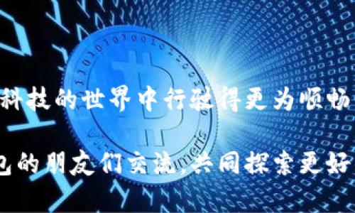   立即激活你的数字钱包：2025必看的注册攻略！ / 

 guanjianci 数字钱包, 钱包激活, 在线支付, 金融科技 /guanjianci 

一、什么是数字钱包？

数字钱包，也称为电子钱包，是一种安全的在线支付工具，让用户能够以数字形式存储和管理各类支付信息，如信用卡、借记卡、银行账户和现金等。随着科技的发展，数字钱包逐渐成为了日常生活中不可或缺的一部分。消费者不仅可以通过它进行网上购物、转账、支付账单，还能享受多种便利服务，比如积分返还与交易记录管理。

然而，尽管注册数字钱包的步骤一般相对简单，但很多用户在注册后却未能及时激活账户。实际情况是，很多人可能由于忘记、犹豫或是不知如何进行激活而导致账户闲置。因此，知道如何快速而有效地激活数字钱包账户，便显得尤为重要。

二、为什么需要激活数字钱包？

首先，激活数字钱包不仅可以完全解锁账户的所有功能，还可以增强账户的安全性。未激活的数字钱包在交易时往往受到限制，因此可能无法享受到一些重要的优惠与特权。

其次，通过激活数字钱包，用户可以有效的进行金融管理。例如，绑定银行账户后，用户可以快速转账、收款或支付账单，而这些功能在未激活时往往无法使用。

此外，激活数字钱包还能帮助用户及时获取平台的最新动态和优惠活动。许多数字钱包平台会在用户首次激活后，推送一些专属的优惠活动。对于频繁使用在线支付的消费者来说，这无疑是一个不容错过的机会。

三、数字钱包激活的常见步骤

虽然不同数字钱包平台的激活步骤可能略有不同，但一般来说，所需的步骤如下：

ol
li下载并安装数字钱包应用：首先，在手机应用商店中搜索并下载所需的数字钱包应用，无论是支付宝、微信支付还是其他平台。/li
li注册账户：打开应用后，用户需要提供基本的信息来注册账户，这些信息通常包括手机号码、电子邮箱以及设置密码。/li
li邮箱或手机验证：完成注册后，系统会发送一条确认信息到所填写的邮箱或手机，用户需要点击链接或输入验证码进行验证。/li
li信息补全：在验证后，用户可能需要补充个人资料，如身份证号码、住址等，确保信息的完整性。/li
li激活账户：最后，按照平台提供的步骤进行账户激活，可能还需要绑定银行账户或进行初次充值。/li
/ol

需要强调的是，虽然这些步骤似乎简单，但任何一个环节的疏忽都可能导致账户无法成功激活。所以，在每一步骤中特别注意是非常重要的。

四、注册后未激活的原因分析

有些用户注册了数字钱包之后却没有进行激活，这背后的原因大致可以归纳为以下几点：

ul
listrong忘记激活：/strong生活往往忙碌，人在注册后也许记不起来需要做什么。/li
li用户界面复杂：/strong有些数字钱包应用的用户界面不够友好，导航不够清晰，让用户感到困惑。/li
li犹豫不决：/strong对于安全和隐私问题，一些用户可能会对激活产生顾虑，从而延迟操作。/li
li缺乏必要信息：/strong预激活过程中需要填写的信息可能会让部分用户感到头痛，尤其是涉及个人身份信息时。/li
/ul

因此，了解自己的使用需求，理清楚每一步都能有效地避免因困惑或缺乏信息而导致的激活失败。

五、如何正确激活数字钱包？

如果你已经注册了数字钱包，但尚未激活，以下是一些实用的建议来帮助你顺利完成激活过程：

ol
li确认邮件或短信收件箱：确保没有遗漏激活邮件或短信验证码，如果未收到，可以在应用中请求重新发送。/li
li逐步按照提示操作：在应用中找到“激活”或“开始使用”选项，重新查看所需步骤，并逐项进行。/li
li查阅官网或客服支持：如果在激活过程中遇到困难，不妨访问官方帮助中心或直接联系客服获取指导。/li
li请求好友帮助：如果你身边有已经激活的朋友，可以请求他们的经验和建议，助你顺利完成激活。/li
/ol

每一步都需要认真对待，特别是涉及个人信息的环节，务必确保信息的真实性及安全性。

六、数字钱包激活后的使用技巧

成功激活数字钱包后，你将享受诸多便利。为了更好地使用数字钱包，以下是一些实用的建议：

ul
li定期检查账户安全：长期使用数字钱包的用户应定期查看账户动态，如发现异常交易需立即联系平台客服。/li
li利用优惠活动：数字钱包平台通常会不定期推出各类奖励活动，充分利用这些优惠不仅能节省开支，还能增加使用乐趣。/li
li保持应用更新：确保数字钱包应用是最新版本，更新通常带来更多功能和安全补丁。/li
li设置便捷支付选项：在数字钱包中设置常用的支付方式，这样在购物时能快速完成支付，提高购物效率。/li
/ul

随着数字化浪潮的推进，掌握数字钱包的使用技巧，对改善个人财务管理和提升生活品质都有着重要影响。

七、结语：别让数字钱包闲置，立即行动！

从注册到激活，数字钱包带给我们的是便捷和高效。无论你是频繁在线购物的消费者，还是日常生活中需要转账的用户，激活数字钱包将使你在金融科技的世界中行驶得更为顺畅。因此，我们鼓励大家在注册后及时进行激活，不要让自己的钱包闲置太久。抓住机会，享受无现金生活的便利，迎接全新的数字时代！

希望通过这篇文章，能让你更清晰地了解数字钱包的重要性以及激活的必要步骤。如果你对此仍有疑问，请随时参考官方资源或与使用同样数字钱包的朋友们交流，共同探索更好的数字金融生活。