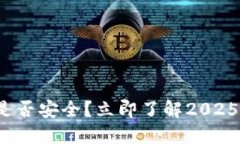 数字钱包是否安全？立即了解2025必看指南！