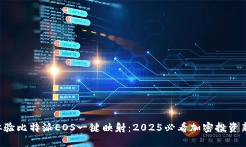 立即体验比特派EOS一键映射：2025必看加密投资新趋势！