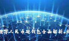 2025必看：天喻信息数字人民币硬钱包全面解析，