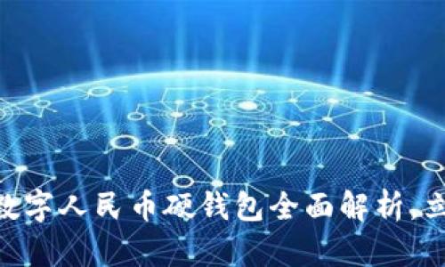2025必看：天喻信息数字人民币硬钱包全面解析，立即掌握未来支付趋势