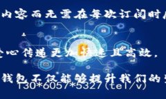 数字钱包在现代社会中扮演着愈发重要的角色，