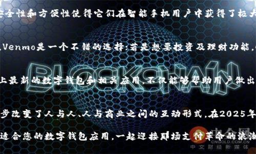 biao ti2025年必看：数字钱包APP的全新替代品与创新功能/biao ti

数字钱包, 电子支付, 金融科技, 移动应用/guanjianci

引言
随着科技的迅猛发展，数字钱包已经成为人们日常生活中不可或缺的一部分。无论是在买菜、购物，还是收款、转账，数字钱包都为我们的支付体验带来了极大的便利。然而，随着市场的演变，越来越多的手机应用程序应运而生，这些应用不仅提供了数字钱包的基本功能，更添加了许多创新特色，让用户的体验更加丰富。因此，今天我们将深入探讨一些类似数字钱包的APP，这些应用在2025年值得我们关注与使用。

数字钱包APP的崛起
自从移动支付兴起以来，数字钱包逐渐被广大消费者接受并喜爱。然而，随着需求的变化，用户对于APP的期待不仅仅限于资金的转账与支付，还希望获得更为全面与智能的服务。因此，与传统数字钱包相比，创新型APP的出现恰恰填补了这一空缺。

1. Venmo：社交支付的革新者
Venmo以其社交化的支付方式而闻名，用户不仅可以进行资金交易，还能通过评论及分享功能与朋友互动。这种类似社交网络的支付体验，使得Venmo在年轻人中迅速风靡。因此，如果你热衷于社交互动，Venmo将是一个理想的选择。其操作简便，用户只需关联自己的银行账户，即可进行转账，发送款项的过程几乎是一种社交行为，带来的乐趣也大大增强了用户粘性。

2. Cash App：多功能金融工具
Cash App是另一个值得关注的数字钱包替代品，它提供的功能远不止于基本的支付与收款。用户不仅可以购物，还可以进行股票交易，甚至购买比特币等虚拟货币。这种多样性使Cash App成为一个全面的金融工具，吸引了追求经济独立的年轻一代。而且，Cash App常常允许用户通过其平台进行小额投资，这种功能在当前经济形势下尤其受欢迎。

3. PayPal：全球支付的领导者
PayPal早在数年前就已经成为数字支付的先锋，随着市场的扩张，PayPal逐步推出了更为先进的技术功能，如“立即转账”，这大大增强了用户体验。此外，PayPal允许用户在网上广泛的商户中自由使用，因而它的普遍性和安全性是许多用户的首选。因此，尽管PayPal并不单纯是数字钱包，然而它增强的转账功能与跨国支付能力，使其成为了理解和使用数字支付的关键。

4. Apple Pay 与 Google Pay：巨头的引领
Apple Pay 和 Google Pay作为科技巨头推出的支付工具，以其便捷的支付方式和强大的生态系统，吸引了大量用户。通过简单的触摸或面部识别，用户就能快速完成支付，这种安全性和方便性使得它们在智能手机用户中获得了极大的支持。此外，这两个APP还拥有各自的积分奖励计划，鼓励用户在特定商户消费，这种市场策略无疑进一步吸引了客户。

类似数字钱包的APP如何进行选择
在挑选数字钱包或其替代APP时，用户应该考虑多个因素。这包括资金安全性、使用便利性、适用的商户网络，以及是否符合自身的使用需求。例如，如果某一用户注重社交支付体验，Venmo是一个不错的选择；若是想要投资及理财功能，Cash App可能更加合适。因此，了解每款APP所提供的具体功能，以及它们与生活方式的契合度，将是用户选择过程中的关键。

总结：数字钱包的未来
展望未来，数字钱包及其替代品势必将继续演变和扩展更广阔的功能。通过技术的发展，支付方式将变得愈发多样化与智能化，从而满足用户日益变化的需求。因此，保持关注市场上最新的数字钱包和相关应用，不仅能够帮助用户做出明智的选择，还能引导他们在数字支付领域探索更多可能性。

结语
无论你是习惯传统支付还是热衷于探索新兴科技，数字钱包应用的选择都能带来不同的使用体验。最新的数字钱包替代品不断推陈出新，拓宽了我们在生活中进行交易的方式，逐步改变了人与人、人与商业之间的互动形式。在2025年，我们将看到更多具备创新意识的支付工具出现，而这些工具也将为我们的生活带来更多的便捷与乐趣。

总体而言，数字钱包及其替代品的多样化趋势使消费者的选择不再局限于少数几款应用，反而为个性化及智能化的消费体验创造了无限可能。期待您在未来的支付旅程中，发现最适合您的数字钱包应用，一起迎接那场支付革命的浪潮!