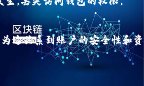 要更改比特派（Bitpie）钱包的手机号码，您需要按照以下步骤进行操作。下面是详细的步骤信息：

第一步：打开比特派应用
首先，在您的手机上找到并打开比特派钱包应用。如果您还没有安装该应用，请前往应用商店下载并安装最新版本的比特派钱包。

第二步：登录您的账户
在应用中输入您的登录信息，使用现有的手机号码和密码登录。如果您忘记了密码，可以通过应用中提供的找回密码功能重置您的密码。

第三步：进入账户设置
成功登录后，找到界面上的“设置”或“个人中心”选项。一般来说，这个选项会在首页的右上角或者下方导航栏中。

第四步：选择更改手机号码
在设置页面中，找到“安全设置”或“账户信息”部分。您会看到“更改手机号”或者“修改手机号码”的选项。

第五步：验证身份
点击“更改手机号”后，系统可能会要求您进行身份验证。根据提示，您可能需要输入当前手机号码接收到的验证码，以确认是您本人在操作。

第六步：输入新手机号
通过验证后，系统将允许您输入新的手机号码。请确保输入正确的新号码，并再次确认。之后，点击“确认”按钮。

第七步：接收新验证码
输入新手机号码后，您将收到一条包含验证码的短信。将这个验证码输入到应用中以完成验证。

第八步：完成更改
一旦新手机号码验证通过，系统会提示您更改成功。此时，您的比特派钱包账户将与新手机号码关联。

注意事项
在更改手机号码的过程中，确保您的网络连接稳定。此外，请备份好您的恢复助记词，以防止万一情况发生，丢失访问钱包的权限。

总结
更改比特派钱包的手机号码并不复杂，只需按照以上步骤操作即可。保持手机号码的更新非常重要，因为这关系到账户的安全性和资金的安全管理。如果在操作过程中遇到任何问题，您可以访问比特派的官方网站或客户支持寻求帮助。

希望以上信息能帮助您顺利更改比特派钱包的手机号码！