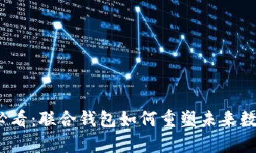 2025必看：联合钱包如何重塑未来数字金融