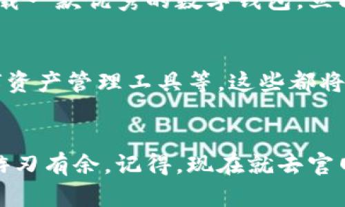 2025必看！立即下载比特派钱包正版苹果应用，让您的数字资产更安全
比特派钱包, 下载, 苹果, 数字资产/guanjianci

引言
随着数字货币的蓬勃发展，越来越多的人开始关注如何安全、高效地管理他们的数字资产。比特派钱包作为一款拥有高安全性和用户友好的数字资产管理工具，近年来备受欢迎。如果你正打算在极短的时间内下载一款安全的数字钱包，不妨选择比特派钱包的正版苹果应用。本文将详细介绍如何在官网下载比特派钱包，以及它所带来的诸多优势。

什么是比特派钱包？
比特派钱包是一款多功能数字钱包，支持多种数字货币的存储和交易。相较于其他竞争品牌，比特派钱包最显著的特点是其极高的安全性和用户体验。用户不仅可以享有快速的资金转账和交易，还可以享受实时的市场资讯更新。与此同时，比特派钱包还支持多账户管理，方便用户在平行运行的多个账户之间轻松切换。此外，该钱包还提供了丰富的社区交流功能，让用户可以与其他藏家和投资者分享经验和见解。

为何选择比特派钱包？
选择合适的数字钱包对于保护个人资金至关重要。因此，许多用户在选择钱包时，会考虑其安全性、便捷性和功能性等多种因素。比特派钱包的安全性得到了行业高度认可，它采用了多种密码加密技术，有效防止了黑客攻击和网络诈骗。此外，比特派钱包用户界面简洁易懂，即使是初学者也能快速上手。

比特派钱包的主要功能
比特派钱包提供了一系列强大的功能，以帮助用户更好地管理他们的数字资产：
ul
listrong多币种支持/strong：用户可以在同一个钱包内管理多种数字货币，如比特币、以太坊等。/li
listrong安全存储/strong：钱包的数据采用了军用级别的加密方式，确保用户的资产安全。/li
listrong实时行情/strong：用户可以随时查看市场价格和行情动态，做出迅速的投资决策。/li
listrong社区互动/strong：用户可以在社区内交流，获取实时资讯和交易策略。/li
/ul

如何从官方网站下载比特派钱包？
下载比特派钱包并不复杂，但为确保安全性，建议用户从官方网站进行下载。以下是下载步骤：
ol
listrong访问官方网站/strong：首先，打开浏览器，输入比特派钱包的官方网站网址。/li
listrong选择下载链接/strong：在首页，寻找“下载”或“获取应用”的按钮，通常它位于网页显眼的位置。/li
listrong选择苹果版本/strong：根据你的设备选择适合的苹果应用进行下载。/li
listrong完成安装/strong：下载完成后，根据屏幕提示进行相应的安装流程，待其完成即可。/li
/ol

注意事项
在下载和使用比特派钱包的过程中，有一些注意事项是不容忽视的。首先，确保你从官方网站下载应用程序，避免使用第三方链接以防止钓鱼网站的风险。此外，在注册账户时，一定要设置复杂的密码，并开启双因素身份验证功能，以进一步提高安全性。

比特派钱包的用户评价
用户的反馈是评估一个产品优秀与否的重要标准。从各大应用评价平台上来看，比特派钱包获得了用户的广泛好评。许多用户表示，比特派钱包的安全性和功能设置让他们倍感放心。在某个用户的评论中提到：“使用比特派钱包后，我再也不用担心我的资产会受到网络攻击的威胁了。”如此积极的评价无疑增强了新用户下载的信心。

总结
整体而言，比特派钱包以其高安全性、易用性和强大的功能，成为了越来越多数字货币用户的首选。随着数字货币市场的不断发展，选择一个适合自己的安全钱包显得尤为重要。如果你正考虑下载一款优秀的数字钱包，立即访问比特派钱包的官方网站，下载正版苹果应用吧！把握现在，安全管理你的数字资产，从比特派钱包开始！

未来的发展趋势
随着区块链和数字货币的不断普及，比特派钱包也在不断进化。未来，我们可以期待比特派钱包将推出更多功能，以满足用户日益增长的需求。例如，可能会推出更方便的交易方式、更丰富的数字资产管理工具等。这些都将助力用户更好地在数字经济中立足。

结语
不论你是数字货币的新手还是资深投资者，选择一个合适的数字钱包都至关重要。比特派钱包的推出无疑为用户提供了一个安全、便捷的选择。希望本文能帮助到你，让你在数字资产的管理上游刃有余。记得，现在就去官网下载比特派钱包的正版苹果应用，让你的数字资产安全无忧！