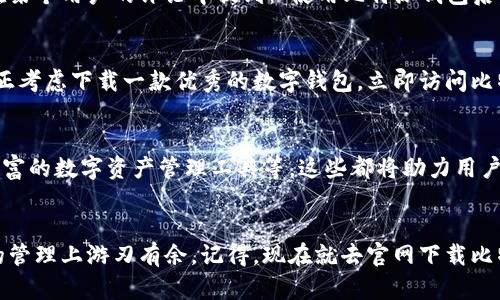 2025必看！立即下载比特派钱包正版苹果应用，让您的数字资产更安全
比特派钱包, 下载, 苹果, 数字资产/guanjianci

引言
随着数字货币的蓬勃发展，越来越多的人开始关注如何安全、高效地管理他们的数字资产。比特派钱包作为一款拥有高安全性和用户友好的数字资产管理工具，近年来备受欢迎。如果你正打算在极短的时间内下载一款安全的数字钱包，不妨选择比特派钱包的正版苹果应用。本文将详细介绍如何在官网下载比特派钱包，以及它所带来的诸多优势。

什么是比特派钱包？
比特派钱包是一款多功能数字钱包，支持多种数字货币的存储和交易。相较于其他竞争品牌，比特派钱包最显著的特点是其极高的安全性和用户体验。用户不仅可以享有快速的资金转账和交易，还可以享受实时的市场资讯更新。与此同时，比特派钱包还支持多账户管理，方便用户在平行运行的多个账户之间轻松切换。此外，该钱包还提供了丰富的社区交流功能，让用户可以与其他藏家和投资者分享经验和见解。

为何选择比特派钱包？
选择合适的数字钱包对于保护个人资金至关重要。因此，许多用户在选择钱包时，会考虑其安全性、便捷性和功能性等多种因素。比特派钱包的安全性得到了行业高度认可，它采用了多种密码加密技术，有效防止了黑客攻击和网络诈骗。此外，比特派钱包用户界面简洁易懂，即使是初学者也能快速上手。

比特派钱包的主要功能
比特派钱包提供了一系列强大的功能，以帮助用户更好地管理他们的数字资产：
ul
listrong多币种支持/strong：用户可以在同一个钱包内管理多种数字货币，如比特币、以太坊等。/li
listrong安全存储/strong：钱包的数据采用了军用级别的加密方式，确保用户的资产安全。/li
listrong实时行情/strong：用户可以随时查看市场价格和行情动态，做出迅速的投资决策。/li
listrong社区互动/strong：用户可以在社区内交流，获取实时资讯和交易策略。/li
/ul

如何从官方网站下载比特派钱包？
下载比特派钱包并不复杂，但为确保安全性，建议用户从官方网站进行下载。以下是下载步骤：
ol
listrong访问官方网站/strong：首先，打开浏览器，输入比特派钱包的官方网站网址。/li
listrong选择下载链接/strong：在首页，寻找“下载”或“获取应用”的按钮，通常它位于网页显眼的位置。/li
listrong选择苹果版本/strong：根据你的设备选择适合的苹果应用进行下载。/li
listrong完成安装/strong：下载完成后，根据屏幕提示进行相应的安装流程，待其完成即可。/li
/ol

注意事项
在下载和使用比特派钱包的过程中，有一些注意事项是不容忽视的。首先，确保你从官方网站下载应用程序，避免使用第三方链接以防止钓鱼网站的风险。此外，在注册账户时，一定要设置复杂的密码，并开启双因素身份验证功能，以进一步提高安全性。

比特派钱包的用户评价
用户的反馈是评估一个产品优秀与否的重要标准。从各大应用评价平台上来看，比特派钱包获得了用户的广泛好评。许多用户表示，比特派钱包的安全性和功能设置让他们倍感放心。在某个用户的评论中提到：“使用比特派钱包后，我再也不用担心我的资产会受到网络攻击的威胁了。”如此积极的评价无疑增强了新用户下载的信心。

总结
整体而言，比特派钱包以其高安全性、易用性和强大的功能，成为了越来越多数字货币用户的首选。随着数字货币市场的不断发展，选择一个适合自己的安全钱包显得尤为重要。如果你正考虑下载一款优秀的数字钱包，立即访问比特派钱包的官方网站，下载正版苹果应用吧！把握现在，安全管理你的数字资产，从比特派钱包开始！

未来的发展趋势
随着区块链和数字货币的不断普及，比特派钱包也在不断进化。未来，我们可以期待比特派钱包将推出更多功能，以满足用户日益增长的需求。例如，可能会推出更方便的交易方式、更丰富的数字资产管理工具等。这些都将助力用户更好地在数字经济中立足。

结语
不论你是数字货币的新手还是资深投资者，选择一个合适的数字钱包都至关重要。比特派钱包的推出无疑为用户提供了一个安全、便捷的选择。希望本文能帮助到你，让你在数字资产的管理上游刃有余。记得，现在就去官网下载比特派钱包的正版苹果应用，让你的数字资产安全无忧！