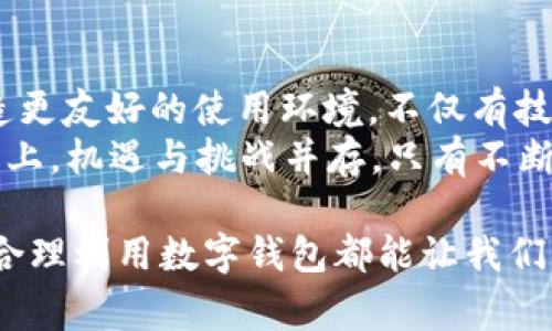 数字钱包线下没地方用？2025必看解决方案与建议

数字钱包,线下支付,支付方式,科技发展/guanjianci

引言
近年来，数字钱包的兴起为我们的消费方式带来了翻天覆地的变化。然而，虽然在许多线上平台中数字钱包已经被广泛应用，但线下商家对其接受度却相对较低。2023年，我们无数次听到朋友抱怨：“这数字钱包线下真没地方用！”这引发了我们对数字钱包未来发展的深思。 

数字钱包的现状
数字钱包，即将用户的资金储存在虚拟账户中的一种支付工具，可以在线上或线下进行消费。多数消费者选择它是因为便捷和安全。然而，线下商家仍然对于接受数字钱包存在种种顾虑。
首先，设备的支持是一个关键因素。在许多小型商家中，传统的刷卡机仍占主导地位，而数字钱包需要特定的技术支持，比如NFC和QR代码扫描设备。然而，许多商家未必愿意进行技术投资。其次，消费者教育也是一个重要的障碍。一些顾客对于如何使用数字钱包仍然感到陌生，而这也使得商家不愿意主动提供这种支付方式。 

数字钱包普及的困难
此外，数字钱包普及还面临着支付安全与隐私的问题。消费者常常对更改支付方式心存疑虑，尤其是如何防止信息泄漏和资金被盗的问题。商家在引入新的支付方式时，自然也会考虑到这些因素，因此导致线下使用数字钱包的意愿不高。
另外，线下购物场景的复杂性也为数字钱包的推动带来了挑战。例如，在诸如小吃摊、街边摊等非正式场所，商家可能没有能力或意愿实现数字支付。同时，对于消费者而言，习惯使用现金或传统银行卡的情形并不少见，这些都使得数字钱包在实际使用中难以入场。

如何推动数字钱包在线下的应用
面对这样的现状，如何推动数字钱包在线下的应用显得尤为重要。第一，商家之间的合作能够有效解决设备购买的资金问题。例如，部分大型商超可以与数字钱包公司合作，提供必要的设备与技术支持，保证每个小商家都能获得相同的服务。此外，数字钱包公司也应当积极推广消费场合的线下使用，例如，通过线下活动，扩大消费者的认知度。 

潜在市场的需激活
其次，我们可以从用户需求出发，创造互动场景。比如，许多商家可以在商场中提供尝鲜活动，鼓励用户体验数字钱包的便捷。在这种体验中，用户能直观感受到数字钱包的优势，进而转变使用习惯。有效的线上营销与线下活动结合，将为数字钱包的普及创造条件。
然而，消费者的信任是一切的基础。透明和安全的交易过程是赢得消费者心目中地位的要素。商家应当与数字钱包公司一起，重视交易的隐私保护和信息安全。用户在选择数字钱包时，需要保证个人信息受保护，同时又能享有便捷的服务体验。

总结与展望
总而言之，数字钱包在便利性与安全等方面表现优越，但线下使用的局限性使我们面临诸多挑战。未来，推动数字钱包在线下的使用，需要整合多方力量，创造更友好的使用环境。不仅有技术层面的问题，还需要教育与习惯的改变。个人和商家共同的努力将会引领数字钱包走向更加广阔的前景。
2025年的时候，我们期待看到数字钱包伴随着更多的商家及消费者的参与，真正实现线下交易的无缝连接，成为我们生活中不可或缺的一部分。在这条道路上，机遇与挑战并存，只有不断创新与适应，才能迎接更加辉煌的明天。 

通过本文的探讨，希望能引起人们对数字钱包使用现状的更多思考与关注，推动这种便利的支付方式在日常生活中的普及与应用。无论是商家还是消费者，合理利用数字钱包都能让我们的支付体验变得更加顺畅与愉悦。