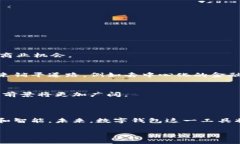 数字钱包账户是一种在线或移动应用程序，允许