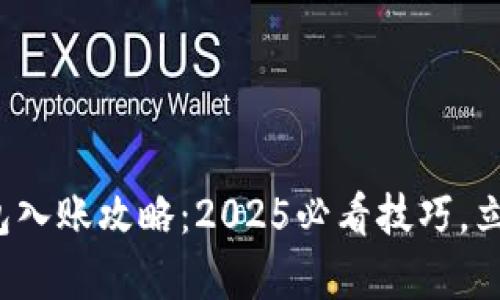 数字钱包入账攻略：2025必看技巧，立即学习！