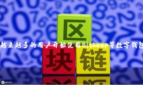 关于如何在Bitkeep钱包中充值资金，这里为你提供一个详细的步骤指南。这些信息将帮助你了解如何安全和高效地在Bitkeep中充值。

什么是Bitkeep钱包？
Bitkeep钱包是一款数字货币钱包，支持多种加密资产的存储和交易。它的用户界面友好，功能丰富，适合新手和老用户使用。用户可以在Bitkeep中管理自己的加密资产，进行转账和交易等操作。

如何在Bitkeep钱包中充值？
在Bitkeep钱包中充值通常涉及几个简单的步骤。以下是详细的操作过程：

步骤一：下载并安装Bitkeep钱包
如果你还没有安装Bitkeep钱包，可以前往官网或者各大应用商店下载并安装。确保你下载的是官方版本，以避免安全风险。

步骤二：创建或导入钱包
安装完成后，打开Bitkeep钱包。如果你是新用户，可以选择创建一个新的钱包。遵循系统提示，设置一个安全的密码并保存恢复助记词。如果你已有钱包，可以通过导入助记词或私钥来恢复。

步骤三：选择充值方式
在Bitkeep钱包中充值时，可以通过以下几种方式进行：加密货币转账、法币充值等。选择适合自己的方式，通常情况下，使用加密货币转账是最为常见的方式。

步骤四：获取充值地址
如果你选择了通过加密货币转账进行充值，首先需要获取你的充值地址。进入钱包主界面，选择你要充值的币种。例如如果你要充值USDT，点击USDT，选择“接收”或者“充值”选项。系统会生成一个独特的地址以及对应的二维码，确保你复制完整。

步骤五：进行转账
使用你其他钱包或者交易所进行转账。登录到你希望转出加密货币的钱包或交易所，选择转账选项，粘贴你从Bitkeep获取的充值地址，确认数量后提交转账请求。务必仔细检查地址和数量，确保无误。

步骤六：确认到账
通常来说，加密货币的转账需要一定时间才能确认，具体时间取决于区块链的网络状况。你可以在Bitkeep钱包的主页查看相关余额变动。如果没有看到充值金额，稍等片刻，可能只是还在等待确认。

使用法币充值（如果支持）
如果你希望使用法币充值，Bitkeep可能会提供部分支持。在此情况下，你可能需要通过集成的支付通道进行充值。这通常涉及绑定银行账户或使用信用卡等支付方式。不同地区的法币支持情况也有所不同，具体操作请按照应用内指引进行。

注意事项
在进行充值时，请务必注意以下几点：
ul
    li确保使用官方的Bitkeep应用，避免仿冒应用导致资金损失。/li
    li在转账前仔细核对地址和金额，确保无误。/li
    li保持你的私钥及助记词的安全，不要向任何人泄露。/li
    li了解不同区块链的转账时间与手续费，合理安排转账计划。/li
/ul

总结
充值到Bitkeep钱包的过程相对简单，只需遵循上述步骤即可顺利完成。随着数字资产投资的普及，越来越多的用户开始使用Bitkeep等数字钱包进行资产管理。希望以上信息能够帮助你顺利完成充值，并在加密世界中获得成功。

Bitkeep, 数字钱包, 加密货币, 充值方式/guanjianci
立即了解如何在Bitkeep钱包中充值资金！