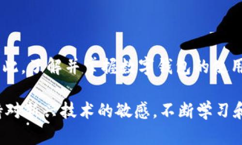 数字钱包功能大解密：2025年必看——立即了解新趋势与前景

数字钱包, 电子支付, 移动支付, FinTech/guanjianci

引言：数字钱包的兴起

随着科技的飞速发展，数字钱包逐渐成为我们日常生活中不可或缺的一部分。在过去的几年里，电子支付和移动支付以惊人的速度普及，人们的消费方式也因此发生了翻天覆地的变化。研究显示，越来越多的人选择通过手机、电脑等数字设备进行支付，这不仅提高了支付的便利性，同时也为商家提供了更多的商业机会。因此，数字钱包作为一种新兴的支付方式，正逐渐替代传统的现金交易。

数字钱包的定义与类型

那么，什么是数字钱包呢？简单来说，数字钱包是一种存储金融信息的软件应用程序，它允许用户在手机、平板或电脑上进行交易，而无需携带实体现金或信用卡。通常来说，数字钱包可以分为两大类：一种是基于应用程序的钱包，如Apple Pay、支付宝、微信支付；另一种是基于网页的钱包，如PayPal、Stripe等。这些工具不仅能够存储用户的信用卡和银行账户信息，还能够提供消费记录、促销信息以及其他金融服务。

为什么选择数字钱包

选择使用数字钱包的理由有很多。首先，方便是最显而易见的一个好处。用户可以快速扫描二维码或输入指令即可完成支付，大大缩短了交易流程时间。其次，安全性也成为了数字钱包的一大卖点。大多数数字钱包采用加密技术，保护用户的财务信息免受欺诈和盗窃行为的影响。此外，数字钱包还能帮助用户更好地管理财务，跟踪开支，从而实现更有效的消费计划。

数字钱包的市场现状

根据最新的数据，全球数字钱包市场正在以突飞猛进的速度发展。2019年，全球数字钱包市场规模约为1200亿美元，预计到2025年将达到3000亿美元。在这一过程中，尤其是在疫情期间，触发了人们对无接触支付方式的青睐，因此数字钱包的使用频率显著上升。消费者越来越习惯在线购物和非接触式支付，这种趋势在未来可能会持续。

数字钱包的发展趋势与未来前景

展望未来，数字钱包有几个值得关注的发展趋势。首先，智能合约和区块链技术的结合将为数字钱包带来新的机遇。通过这些技术，数字钱包可以实现更高的透明度和安全性，从而增强用户的信任。其次，社交平台与支付功能的结合将成为一种新常态。例如，用户在社交媒体上进行购物时，能够直接使用数字钱包进行结算，创造更愉悦的消费体验。此外，数字钱包还将在跨境支付方面逐步增多，这将推动全球贸易的便利性和高效性。

如何选择适合自己的数字钱包

面对市面上众多的数字钱包，如何选择一款适合自己的呢？首先需要考量的是安全性。一个好的数字钱包应该有完善的安全措施，例如双重身份验证、交易通知等。其次是使用便捷性。用户应选择界面简洁、操作流程流畅的应用，始终保持良好的用户体验。此外，功能的多样性也是一个重要考虑因素。例如，是否支持多种支付方式，是否能提供消费记录分析，甚至是否有积分或奖励机制，这些都是值得关注的方面。

用户体验与反馈的重要性

用户的体验在数字钱包的使用过程中至关重要。调查显示，用户对数字钱包的满意度直接影响到他们的使用频率。为了提升用户体验，开发者需要不断听取用户的反馈，并进行相应的。例如，Simplify Pay就是一个专注于用户反馈的数字钱包，通过定期进行用户调查来更新其功能，以满足不断变化的市场需求。

结论：数字钱包的未来在你手中

总体来看，数字钱包正处于一个高速发展的阶段，未来将星光熠熠。2025年，数字钱包的功能与应用将趋于极致，可能会引领新的消费模式。在这个过程中，用户的需求和偏好将发挥重要的驱动作用。因此，了解并掌握数字钱包的使用，将使我们在未来的金融消费中占得先机。

随着这一技术的持续演进，我们有理由相信，数字钱包将成为我们生活中更为常态化的支付方式。在这个新时代，随时随地进行金融交易，轻松管理个人财务，将不再是遥不可及的梦想。我们要时刻保持对新兴技术的敏感，不断学习和适应，才能迎接那一个属于数字钱包的崭新时代。
