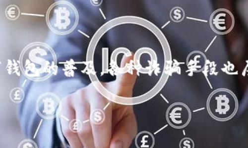 在数字化时代，数字钱包已经成为了我们日常生活中不可或缺的一部分。然而，伴随着数字钱包的普及，各种诈骗手段也层出不穷。下面，我们将深入探讨数字钱包诈骗的常见手法，以及如何保护自己的财产安全。

2025必看！数字钱包诈骗手法揭秘，立即学习如何保护你的资金安全