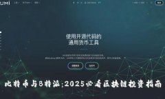 比特币与B特派：2025必看区块链投资指南