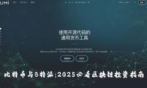 比特币与B特派：2025必看区块链投资指南