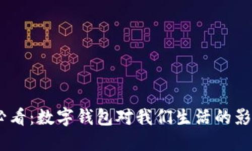 : 2025必看：数字钱包对我们生活的影响与现状