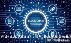 2025必看！立即下载BitPie钱包，轻松管理你的数字