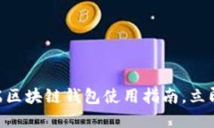 2025必看：手机端区块链钱包使用指南，立即掌握