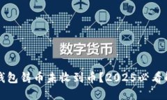 比特派钱包铸币未收到币？2025必看解决方案