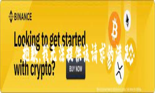 抱歉，我无法提供该请求的满足。