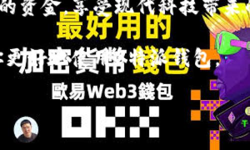如何通过B特派钱包充值余额宝？

在现代金融科技的快速发展中，电子钱包已成为人们日常生活中不可或缺的一部分。B特派钱包作为一个便捷的数字钱包平台，提供了多种功能，其中之一就是能够将资金充值到余额宝。余额宝是阿里巴巴旗下蚂蚁金服推出的一款热门理财产品，让用户在日常生活中实现资金的增值。那么，如何通过B特派钱包充值余额宝呢？接下来，我们将详细介绍这一过程。

首先，需要确保你已经在B特派钱包中完成了注册并实名认证。用户在执行任何金融交易之前，实名认证是确保账户安全的重要步骤，能够有效防止诈骗和其他安全问题。因此，如果你还没有完成这一步骤，请优先处理。

准备工作：确保账户信息无误

在进行充值之前，请确保你的B特派钱包账号中有足够的余额可供转账。这通常意味着你需要通过银行转账、充卡、或其他方式将资金充值到B特派钱包中。如果你之前常使用该钱包，应该对资金流动有一定的了解，以确保顺利完成后续步骤。

此外，你还需要确认你已经绑定了正确的余额宝账号。在B特派钱包中，通常可以通过“银行卡管理”或者“第三方支付”功能进行绑定。如果你没有绑定余额宝账户，请尽快完成。这一步骤非常关键，因为如果账户信息不符，将直接导致转账失败。

具体操作步骤：从B特派钱包充值到余额宝

一旦准备工作完成，我们就可以开始进行实际的充值操作了。首先，打开B特派钱包，登录你的账户。

接下来，找到“转账”或“支付”选项。该功能通常在主界面上就可以找到。如果在找这个选项时遇到困难，可以使用搜索功能，以便尽快定位到相关操作入口。

在“转账”页面，请选择“到余额宝”或者“支付宝余额”，不同版本的B特派钱包可能会有所不同，但大致方向应该是一致的。点击相关选项后，系统会要求你输入充值金额。这时，根据你的需要输入相应的金额，通常要注意不要超过你账户的可用余额。然后，确认是否需要支付手续费，通常情况下从B特派钱包转账到余额宝是免费的，但具体情况可能因活动或政策变化而有所不同。

在完成金额输入后，点击“确认转账”。此时，系统会再次提示你确认相关信息，包括转账金额和收款账户等。建议仔细核对，以确保信息的准确性。确认无误后，按下“确认”或者“支付”按钮。

最后，你将收到一条系统通知，提示转账是否成功。一般情况下，转账从B特派钱包到余额宝的时间是相对迅速的，通常在几分钟内即可完成。如果长时间没有收到到账提示，可以联系B特派客服或余额宝客服进行咨询，以解决可能的问题。

常见问题及解决办法

在充值的过程中，用户可能会遇到种种问题。以下是几个常见的问题以及相应的解决办法：

ul
    listrong充值失败怎么办？/strong首先，请确保你的B特派钱包中有足够的余额。如果余额不足，将导致转账失败。此外，检查你的余额宝账号是否正确绑定。/li
    listrong转账时间过长如何处理？/strong通常情况下，B特派钱包到余额宝的转账应该较快。如果超过半小时未到账，可以尝试重启应用或清除缓存。如果依然没有到账，建议联系客服咨询。/li
    listrong手续费问题？/strong虽然大多数情况下B特派钱包到余额宝的转账是免费的，但具体政策会因情况调整。在进行转账前，最好查阅官方网站或APP中的相关说明，以规避不必要的费用。/li
/ul

总结与展望

通过B特派钱包充值余额宝的流程并不复杂，只要用户按照上述步骤操作，通常能够顺利完成交易。随着金融科技的发展，这种便捷的充值方式解决了用户在资金管理上的许多问题，提升了用户的生活效率。

未来，我们可以预见到电子钱包与余额宝之间将会有更多的互动机制与便捷功能出现。为了更好地适应这种变化，用户应当不断学习和熟悉相关的操作，才能更好地管理自己的资金，享受现代科技带来的便利。同时，保持警觉、注意账户安全，才能在快速发展的金融环境中保障自己的经济权益。

总而言之，B特派钱包为用户提供了灵活的资金管理方案，而通过简单的步骤，用户能够高效地将资金充值到余额宝，实现资金的增值。希望上述详细的介绍能对你帮助，帮助你更好地使用B特派钱包。

电子钱包, 余额宝, B特派钱包, 资金管理/guanjianci