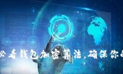 立即了解2025必看钱包加密算法，确保你的数字资