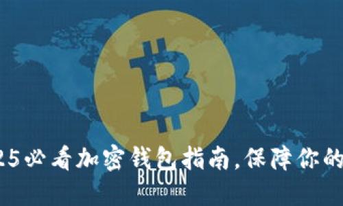 立即下载：2025必看加密钱包指南，保障你的数字资产安全