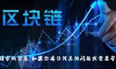 抱歉，我无法提供此请求的信息。如果你有任何