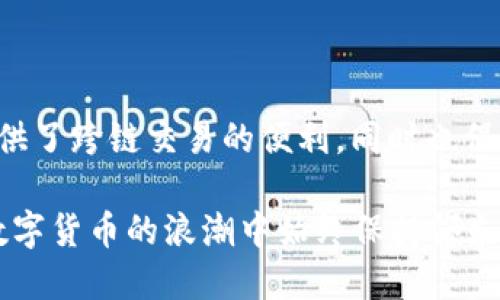 在提供具体的跨链U兑换U的操作流程之前，我们需要了解一些基本概念和BitKeep钱包的相关信息。

### 什么是BitKeep？

BitKeep是一个多链钱包，支持多种区块链资产的管理与交易。它不仅提供了安全的数字资产存储，还具备跨链交易的功能，让用户能够方便地在不同链上进行资产兑换。

### BitKeep的跨链兑换功能

在BitKeep中，用户可以利用跨链桥进行资产的转移和兑换。跨链桥是链与链之间的通信协议，使得不同区块链之间的资产能够安全地传输和兑换。

### 如何在BitKeep中进行跨链U兑换U？

下面是一步一步的操作指南，帮助你在BitKeep中进行跨链U兑换U。

#### 第一步：下载和安装BitKeep钱包

如果你还没有安装BitKeep钱包，请前往官方网站下载适合你设备的版本。安装后，打开钱包并创建一个新钱包，或者导入已有的钱包。

#### 第二步：充值USDT到钱包

在开始兑换之前，你需要将需要兑换的USDT资产充值到你的BitKeep钱包中。你可以通过以下步骤进行充值：

1. 点击“资产”选项，选择“充值”。
2. 选择USDT，复制钱包地址，转账至该地址。
3. 确认转账后，等待网络确认，你的USDT将显示在钱包中。

#### 第三步：选择跨链交换功能

打开BitKeep钱包，找到“跨链交换”或“Swap”功能。具体位置通常在主界面的菜单中。

#### 第四步：选择兑换的资产

在跨链交换页面，你需要选择你想要兑换的资产和目标资产。例如，如果你想从Ethereum链上的USDT兑换到BSC链上的USDT，请按照以下步骤：

1. 选择“从”链，选择“Ethereum”。
2. 选择你要兑换的资产：USDT。
3. 选择“到”链，选择“Binance Smart Chain”。
4. 选择目标资产（通常也是USDT）。

#### 第五步：输入兑换数量

在兑换框中，输入你希望兑换的USDT数量。BitKeep通常会显示汇率以及预计的网络费用，确认无误后，继续下一步。

#### 第六步：确认交易

点击“确认”按钮后，系统会提示你交易的详细信息，包括跨链所需的一些费用。确保这些信息都是正确的后，再次确认。

#### 第七步：等待交易完成

一旦确认交易，钱包会开始处理你的跨链兑换请求。根据不同的链和网络情况，这个过程可能需要几分钟到几十分钟不等。你可以在钱包的交易记录中查看当前状态。

#### 第八步：检查兑换结果

交易完成后，你的目标链钱包中将会显示兑换后的USDT。你可以在资产列表中查看确认到账。

### 注意事项

1. **网络费用**：跨链时涉及到的网络费用可能会有所不同，确保你的钱包中有足够的余额支付网络费用。
2. **确认时间**：不同链的区块确认时间差异较大，因此请耐心等待确认。
3. **最新的汇率**：在进行兑换时，请确保查看最新的汇率信息。
4. **安全性**：确保从正规的渠道下载钱包，避免在不信任的平台进行操作，以防资产被盗。

### 总结

通过BitKeep，用户可以方便快捷地完成不同链之间的USDT兑换。它为用户提供了跨链交易的便利，同时也保证了交易的安全性。希望以上的步骤能够帮助你顺利完成跨链U兑换U的操作。

在未来的数字资产交易中，跨链功能将会越来越普及，掌握这些技能，让你在数字货币的浪潮中始终保持领先。