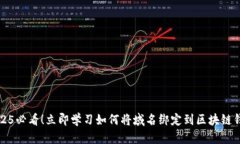 2025必看！立即学习如何将域名绑定到区块链钱包