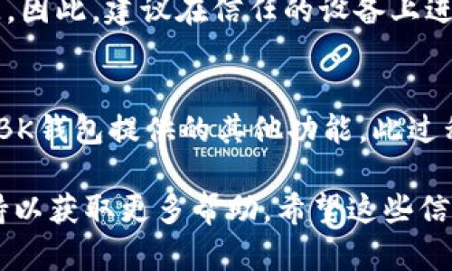 导入TB钱包到BK钱包的步骤如下。首先，确保您已经安装了BK钱包应用，并且已经创建了BK钱包账户。如果您已做好准备，可以按照以下步骤导入您的TB钱包。

第一步：备份TB钱包的私钥
在进行任何操作之前，请确保您的TB钱包的私钥或助记词已经备份好。通常，您可以在TB钱包的设置中找到备份选项。请务必将这些信息保存在安全的地方，切勿泄露给他人，因为这可能导致您的资产被盗。

第二步：打开BK钱包
打开BK钱包应用，如果您还未注册，可以选择注册新账户。如果您已经有BK钱包账户，直接登录即可。

第三步：选择“导入”功能
在BK钱包的主界面中，通常会有一个“导入钱包”或“添加钱包”的选项。点击进入该功能，它可能会要求您输入私钥或者助记词。

第四步：输入TB钱包的相关信息
在导入页面，您将需要输入TB钱包的私钥或助记词。请确保准确无误地输入信息。一旦输入完成，点击“确认”或“导入”按钮。

第五步：验证导入是否成功
完成导入后，您应该能够在BK钱包的界面看到您TB钱包内的资产。请检查资产余额是否准确，如有任何问题，请返回并确认您的私钥或助记词是否正确。

注意事项
导入钱包时请务必小心您的私钥和助记词。如果这些信息被他人获取，可能会导致资产损失。因此，建议在信任的设备上进行操作，并确保您的设备安全。您也可以考虑将导入操作在离线状态下进行，以增加安全性。

总结
通过以上步骤，您即可将TB钱包导入BK钱包。无论是为了更便捷的管理资产，还是为了享受BK钱包提供的其他功能，此过程都是相对简单的。但请务必在操作过程中保持警惕，以确保您的数字资产安全。

如果您在操作过程中遇到问题，建议查阅BK钱包的官方帮助文档，或者联系他们的客服支持以获取更多帮助。希望这些信息能帮助您顺利完成钱包导入的操作！