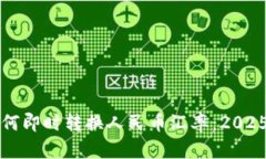 比特派如何即时转换人民币汇率：2025必看指南