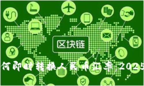 比特派如何即时转换人民币汇率：2025必看指南