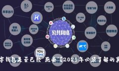 数字钱包是否已经“死去”？2025年必须了解的真