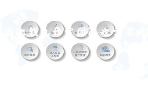   2025必看：立即下载最安全的国产区块链钱包！ / 
 guanjianci 区块链, 钱包下载, 国产钱包, 安全性 /guanjianci 

引言：区块链钱包的崛起
随着区块链技术的迅猛发展，数字货币的使用也日益普及。为了安全地存储和管理数字资产，区块链钱包应运而生。然而，市场上各种钱包层出不穷，给用户选择带来了困扰。特别是在中国，随着国家对区块链政策的逐渐落实，越来越多的国产区块链钱包也开始走入大众视野。因此，选择一个安全、便捷、功能齐全的国产区块链钱包成为了当下迫切的需求。

国产区块链钱包的优势
首先，国产区块链钱包最大的优势在于其符合国内法规政策，更加适合中国用户的使用习惯。其次，国产钱包在研发过程中，更多地考虑了用户的本地化需求，比如支持人民币充值和提现、符合中国大陆的网络环境等。此外，国内钱包团队一般较为了解用户的需求，因此在功能设计上也会更加贴近用户的使用习惯。

安全性：为什么安全至关重要
安全性是区块链钱包最重要的考量因素之一。近年来，随着数字货币的普及，黑客攻击和盗窃事件层出不穷，这也使得用户在选择钱包时不得不更加谨慎。因此，在本篇文章中，我们将重点介绍几款在安全性上表现出色的国产区块链钱包。

1. 某某钱包：安全与易用性的完美结合
某某钱包是市面上备受好评的一款国产区块链钱包。它采用了多重签名技术和冷存储方案，有效保障用户的数字资产安全。用户在使用某某钱包时，可以体验到极为流畅的操作界面，同时支持多种数字资产的管理，方便用户进行多元化投资。此外，某某钱包还定期推出安全更新，保持系统的最新状态，帮助用户抵御潜在的安全风险。

2. 另一款国产钱包：关注用户的隐私保护
除了安全性外，隐私问题也是用户在使用区块链钱包时十分关心的方面。其中，另一款国产钱包在这方面的表现尤为突出。它充分尊重用户的隐私，在交易时不会请求用户提供个人信息。同时，还提供了匿名交易的选项，进一步保护用户的资产和隐私。此外，这款钱包支持多种链的资产管理，给用户带来了更多的便利。

3. 便捷性：让投资更轻松
当然，除了安全性，便捷性也是用户选择钱包时考虑的重要因素。许多用户希望在钱包中能够轻松地进行充值、提现以及交易。所以，一款提供一键交易、快速转账功能的钱包例如某某钱包，可以极大地提升用户的使用体验。正因如此，越来越多的投资者趋向于选择这样的便捷钱包。同时，这种钱包一般也会支持多平台操作，比如手机APP和网页端，方便用户随时随地管理资产。

4. 用户体验：从细节看产品
在用户体验方面，一款钱包的设计是否友好，直接影响到用户的使用意愿。有些钱包在界面设计上极具美感，同时操作流程简单明了；而有些钱包则可能因为复杂的操作流程使用户感到沮丧。因此，用户在下载和使用国产区块链钱包时，多关注产品的用户评价也是非常重要的一环。

5. 如何安全下载国产区块链钱包
在寻找合适的钱包时，下载途径的安全性也不可忽视。建议用户在官方网站或可信的应用商店中下载应用，以避免遭遇假冒软件的风险。此外，下载后要仔细阅读用户协议和隐私政策，确保您所使用的钱包符合您的需求。

6. 总结：选择适合自己的钱包
综上所述，选择一款合适的国产区块链钱包，不仅仅是为了方便管理资产，更是为了保护个人隐私和资金安全。为了应对未来可能的挑战，建议投资者在选择钱包时，不妨多做一些研究和比较。希望本文能为您提供一些有价值的信息，助您找到最适合自己的国产区块链钱包。

未来展望：区块链技术的发展
虽然当前市场上已有不少国产区块链钱包，但随着技术的不断发展和政策的逐步完善，未来将可能出现更多功能更加丰富、更加智能的钱包。同时，用户的需求也在不断变化，因此钱包开发团队也需要与时俱进，持续产品体验。对此，我们也期待看到更多创新性的举措与突破。

结语：立即行动
最后，面对如此充满机遇和挑战的区块链时代，作为用户的我们，更应保持敏锐的洞察力和独立决策的能力。让我们在2025年之前，抓住每一次机会，选择最安全、最便捷的国产区块链钱包，实现财富的增长与安全！立即行动吧！