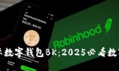 立即了解国际数字钱包BK：2025必看数字支付新趋