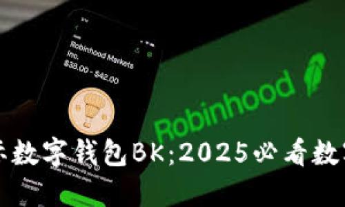 立即了解国际数字钱包BK：2025必看数字支付新趋势