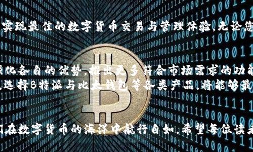 xiaotuzi探索B特派与比太钱包的区别与联系/xiaotuzi  
数字货币, 区块链, 加密钱包, 财务管理/guanjianci  

引言  
随着数字货币的迅速发展，越来越多的人开始接触并尝试这一新兴领域。B特派与比太钱包是市场上比较受欢迎的两款产品，吸引了大量用户的关注。本文将深入探讨这两者的区别与联系，帮助用户更好地理解它们在数字货币世界中的定位与功能。  

B特派概述  
B特派是一种针对数字货币交易的平台，主要提供便捷的交易服务以及用户友好的界面。这一平台的核心优势在于其低手续费和快速的交易确认。这使得用户在进行数字货币买卖时能够节省成本，并且享受到流畅的交易体验。  
此外，B特派还提供了一个丰富的生态系统，包括资讯、学习材料和投资建议。这些额外服务使得用户不仅可以进行交易，还可以提高自己的金融素养，更好地理解数字货币的市场动态。  

比太钱包概述  
与B特派相比，比太钱包则是一款更加专注于安全性的数字货币钱包。它支持多种主流币种，并提供了多重签名和冷存储等安全措施，确保用户的资产安全。此外，比太钱包还注重用户体验，界面，便于用户管理不同的数字资产。  
比太钱包的另一大特性是它的去中心化技术，这对于追求隐私和安全性的用户来说尤为重要。用户能够完全掌控自己的私钥，避免因为中心化平台的安全问题而导致的损失。  

B特派与比太钱包的联系  
虽然B特派与比太钱包各自的侧重点不同，但它们在用户的数字货币交易与管理中相辅相成。用户通常在B特派进行交易，获取数字货币后，再将其转入比太钱包中保存。这样的组合，无疑为用户提供了最优的安全和交易体验。  
然而，关键在于用户必须意识到这两者的不同功能，从而合理利用它们。对于那些频繁交易的用户，B特派提供了快速便利的服务，而对于关注资产安全的用户，比太钱包则是更为理想的选择。  

为何选择B特派和比太钱包？  
选择B特派的原因不仅仅在于其交易成本低廉，更因为其提供的多样化服务能够让用户更好地理解市场。因此，B特派能够吸引初学者和经验丰富的投资者，因为它能够满足广泛的需求。  
与此相对，比太钱包的安全性使其在保护用户资产方面脱颖而出。在数字货币领域，安全问题始终是用户关注的重点。比太钱包提供的多重安全措施，以及对用户隐私的重视，使得不少用户青睐于此。  

总结  
总体而言，B特派与比太钱包各具特色，各自针对不同的用户需求。通过深入了解这两者，用户可以根据自己的需求选择合适的工具，实现最佳的数字货币交易与管理体验。无论您是交易者还是投资者，智慧的选择将为您在这个快速发展的数字货币世界中提供强有力的支持。  

未来展望  
观察当前全球数字货币的发展趋势，我们可以看到这一领域将会进一步发展壮大。B特派与比太钱包在未来的发展中，可能会继续强化各自的优势，推出更多符合市场需求的功能。比如，B特派或许会增强其安全性，以吸引更多注重资产安全的用户，而比太钱包也可能会增加一些交易功能，以提高其竞争力。  
因此，对于广大用户而言，保持对这一领域的关注，勇于尝试，将会是未来成功的关键。而在选择工具时，结合自身的需求与市场动态，选择B特派与比太钱包等各类产品，将能够最大限度地保护自身权益，实现财务自由。  

结语  
在这个信息瞬息万变的时代，我们需要不断学习和适应新的事物。B特派与比太钱包的结合使用为我们提供了便捷与安全，帮助我们在数字货币的海洋中航行自如。希望每位读者都能准确把握数字货币的趋势，做出聪明的选择，迎接更美好的未来。  