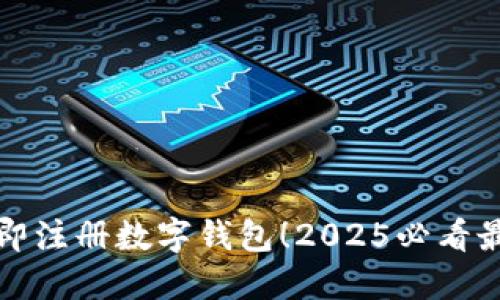 福州立即注册数字钱包！2025必看最新攻略