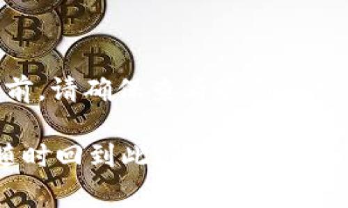 关于BK钱包是否需要邀请码的问题，答案通常取决于具体的推广政策和活动。以下是一些常见的情况和说明：

### 1. BK钱包简介
BK钱包是一款旨在为用户提供安全、便捷的数字资产管理服务的应用。它不仅支持多种加密货币的存储和交易，还为用户提供了区块链相关的服务，旨在满足日益增长的数字货币市场需求。

### 2. 邀请码的作用
很多数字钱包和加密货币交易平台在用户注册时都会要求输入邀请码。这种做法的目的在于通过用户之间的推荐来扩展用户群体和激励老用户。通常，使用邀请码的用户和邀约人都会获得一些奖励，例如额外的手续费折扣、增加的交易限额或是虚拟货币奖励。

### 3. BK钱包的邀请机制
在BK钱包的具体情况下，是否需要邀请码注册可能会因时间、地区或活动的不同而有所变化。一般来说，使用邀请码可以为新用户带来一些优惠或奖励，因此虽然不是强制要求，但为了更好地利用BK钱包的功能，建议填写邀请码。

### 4. 如何获取邀请码
如果你决定使用BK钱包并希望获得邀请码，可以通过以下几种方式获取：
ul
    li查看BK钱包的官方网站或社交媒体账号，通常在这些平台上会发布一些关于邀请码活动的信息。/li
    li向已经使用BK钱包的朋友或家人询问，他们可能会拥有有效的邀请码。/li
    li参与一些在线社区或论坛，许多用户在这些平台上互相分享邀请码。/li
/ul

### 5. 使用邀请码的注意事项
在使用邀请码时，请确保以下几点：
ul
    li确认邀请码的有效性，有些邀请码可能具有时间限制或使用次数限制。/li
    li了解使用邀请码后的具体奖励和条款，以避免因误解而造成不必要的损失。/li
    li确保在注册 BK 钱包之前对其隐私政策和使用条款有清晰的了解，这是保护个人信息和资产的关键。/li
/ul

### 6. 注册 BK 钱包的流程
如果你决定使用 BK 钱包，以下是简要的注册流程：
ol
    li下载 BK 钱包应用并打开应用程序。/li
    li点击注册，进入注册页面。/li
    li填写电子邮件地址和密码，并选择是否输入邀请码./li
    li完成身份验证，例如验证码。/li
    li设置安全措施，例如双重验证。/li
    li熟悉应用界面和功能。/li
/ol

### 7. 结语
总的来说，BK 钱包在注册时并不一定强制要求输入邀请码，但使用邀请码可以帮助新用户获得额外的福利。在注册之前，请确保查看最新的官方信息，以便获得最佳的用户体验。

希望以上内容能够帮助你更好地了解 BK 钱包是否需要邀请码，以及如何获取和使用邀请码。如果有任何疑问，欢迎随时回到此问题讨论，也许你可以从使用 BK 钱包的朋友那里获得更多的信息和建议。