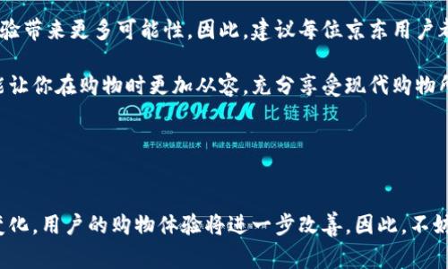   2025必看：京东如何快速绑定数字钱包，立即提升你的购物体验！ / 

 guanjianci 京东, 数字钱包, 绑定方法, 在线购物 /guanjianci 

引言：数字钱包的兴起与便利性
在当今快速发展的数字化时代，数字钱包已经成为了我们日常生活中不可或缺的一部分。无论是在购物、支付还是理财方面，数字钱包都以其方便快捷的特性赢得了越来越多用户的青睐。尤其是在电商平台上，像京东这样的巨头更是推动了数字钱包的广泛应用。为了提升用户的购物体验，京东也逐步为用户提供了绑定数字钱包的功能。

京东绑定数字钱包的重要性
随着在线购物的普及，传统支付方式渐渐无法满足现代消费者的需求。京东的数字钱包不仅支持扫码支付，还可以实现账单自动支付、账户余额管理等多项功能。因此，绑定数字钱包不仅能让你在购物时更加顺畅，还能享受到诸多优惠和会员特权。此外，京东的数字钱包还与多种金融服务相连接，让你的理财变得更加简单高效。

绑定数字钱包的准备工作
在开始绑定数字钱包之前，首先需要确保你拥有一个有效的京东账号。如果你还没有京东账号，可以下载京东APP，注册一个。其次，确保你的手机已安装最新版本的京东APP，以避免在操作过程中出现兼容性问题。

在京东绑定数字钱包的具体步骤
一旦你准备好以上条件后，可以按照以下步骤进行京东数字钱包的绑定：

h4步骤一：打开京东APP/h4
首先，打开你的京东APP。如果你尚未登录，请使用你的京东账号进行登录。确保使用的是你日常购物时常用的账号，以便于享受会员特权。

h4步骤二：进入“我的京东”页面/h4
在京东APP主界面底部，找到“我的京东”选项并点击。这个选项会将你带到个人主页。在这里，你可以看到账户的基本信息和各种功能。

h4步骤三：选择“数字钱包”选项/h4
在“我的京东”页面中，找到并点击“数字钱包”功能。这个选项通常位于个人信息的下方，点击后系统会引导你进入数字钱包的设置界面。

h4步骤四：绑定银行卡或支付账户/h4
在数字钱包的设置界面中，你需要选择绑定银行卡或其他支付账户。点击“添加银行卡”后，系统会要求你输入银行卡的相关信息，包括卡号、开户行和预留手机号等。确保信息的准确性，以避免不必要的错误。

h4步骤五：完成验证/h4
在填写完银行卡信息后，系统可能会发送验证码到你的预留手机号。请输入验证码以完成身份验证。这样一来，银行账户就成功绑定到你的京东数字钱包中了。

用户体验和注意事项
完成绑定后，你会发现京东的购物体验有了显著的提升。首先，数字钱包的使用可以大幅减少结算时的繁琐操作。其次，你的支付信息将自动保存，便于今后的购物。
然而，在使用数字钱包的过程中，你也需注意以下几点：
第一，安全性是至关重要的。请务必保持你的账户信息和支付密码的安全，避免将这些信息泄露给他人。
第二，定期检查账户的交易记录，确保没有异常交易。一旦发现可疑情况，及时联系京东客服进行处理。
最后，关注京东的活动与优惠，绑定数字钱包后，你将更容易获取独家优惠和返利，提升购物的性价比。

总结：京东数字钱包赋能购物新体验
综上所述，京东绑定数字钱包的步骤相对简单，且完成后带来的便利性不可小觑。在这个快速发展的数字时代，充分利用数字钱包将为你的购物体验带来更多可能性。因此，建议每位京东用户都应该尝试绑定数字钱包，不仅能够提高效率，还能享受更丰富的购物体验。

随着数字金融的发展，越来越多的人开始接受并使用数字钱包，未来这一趋势只会愈演愈烈。尽早绑定数字钱包，无论是在京东还是其他平台，都能让你在购物时更加从容，充分享受现代购物所带来的魅力。

现在就行动吧，打开京东APP，按照上述步骤把数字钱包绑定起来，享受更加便捷的购物体验，让你的生活更美好！

后续相关发展
在未来，随着互联网技术的不断进步，京东会继续探索更多数字钱包的功能和服务，例如与更多金融机构的合作、推出更多优惠活动等。伴随这些变化，用户的购物体验将进一步改善。因此，不妨持续关注京东的动态，时刻把握最新的消费趋势和机遇。