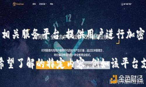 BitP官网通常是指BitP交易平台的官方网站。BitP可能是一个数字货币交易所或相关服务平台，提供用户进行加密货币交易、投资以及其他数字资产管理的功能。

如果你想获取关于BitP官网的更多具体信息，请提供更多详细背景，或者告知你希望了解的特定内容，例如该平台支持的币种、交易费率、安全性、用户评价等。这将帮助我给出更准确的信息或建议。