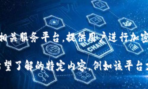 BitP官网通常是指BitP交易平台的官方网站。BitP可能是一个数字货币交易所或相关服务平台，提供用户进行加密货币交易、投资以及其他数字资产管理的功能。

如果你想获取关于BitP官网的更多具体信息，请提供更多详细背景，或者告知你希望了解的特定内容，例如该平台支持的币种、交易费率、安全性、用户评价等。这将帮助我给出更准确的信息或建议。