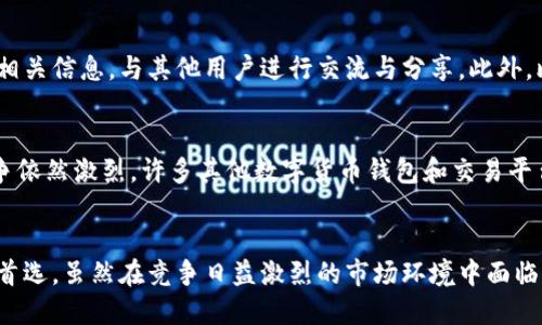 比特派钱包（Bitpie Wallet）是一款数字货币钱包，主要提供比特币及多种其他加密货币的存储与管理服务。它最早由中国团队开发，但目前已经发展成为全球用户均可使用的多功能钱包。以下是关于比特派钱包的一些深入信息：

1. 比特派钱包的起源与发展
比特派钱包的起源可以追溯到2017年，由一支专注于区块链技术和数字货币研究的团队创建。比特派钱包自推出以来，即以其简单易用的界面、良好的用户体验和强大的安全性能获得了用户的广泛认可。随着加密货币的流行，比特派钱包逐渐推出了多种功能，如支持多币种存储、交易签名以及DeFi（去中心化金融）服务。

2. 安全性与隐私保护
在数字货币领域，安全性是用户最为关心的问题之一。比特派钱包采用了多重安全机制，包括私钥本地存储、加密技术以及安全备份功能，旨在为用户提供安全、可靠的资金存储环境。此外，比特派钱包还非常重视用户的隐私保护，不会收集用户的个人信息，用户的资产和隐私得到了充分的保障。

3. 功能特点
比特派钱包不仅支持多种主流加密货币的存储，还具备以下几个特点：
ul
listrong跨平台支持：/strong比特派钱包支持iOS和Android平台，用户可以在手机上方便地进行数字货币管理。/li
listrong易于使用：/strong其用户友好的界面设计，使得即便是新手用户也能快速上手，轻松完成创建钱包、充值、提现等操作。/li
listrong交易所功能：/strong用户可以直接在钱包内进行交易，无需切换至第三方交易所，极大地提升了操作的便捷性。/li
listrong多种资产管理：/strong除了支撑比特币、以太坊等主流币种外，比特派钱包还支持多种山寨币，为用户提供一站式管理平台。/li
/ul

4. 用户体验与社群支持
比特派钱包凭借其简单的操作流程和优秀的客户支持服务，赢得了众多用户的青睐。用户可以通过社交媒体、论坛等渠道获取比特派钱包的相关信息，与其他用户进行交流与分享。此外，比特派钱包还定期更新，以适应市场变化，不断提升用户体验和功能。

5. 市场前景与挑战
随着区块链技术的迅速发展与普及，加密货币市场也在不断扩大。在这样的背景下，比特派钱包显示出了良好的市场前景。尽管如此，市场竞争依然激烈，许多其他数字货币钱包和交易平台也在不断推陈出新。此外，监管政策的变化和市场波动也是影响比特派钱包未来发展的重要因素。

6. 总结
比特派钱包作为一款功能强大、安全可靠的数字货币钱包，凭借其出色的用户体验和多样化的资产管理功能，已经成为许多数字货币用户的首选。虽然在竞争日益激烈的市场环境中面临一些挑战，但比特派钱包的未来发展仍值得期待。对于希望在加密货币领域投资和交易的用户来说，比特派钱包无疑是一个不可或缺的工具。